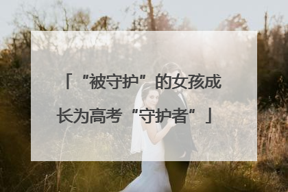 “被守护”的女孩成长为高考“守护者”